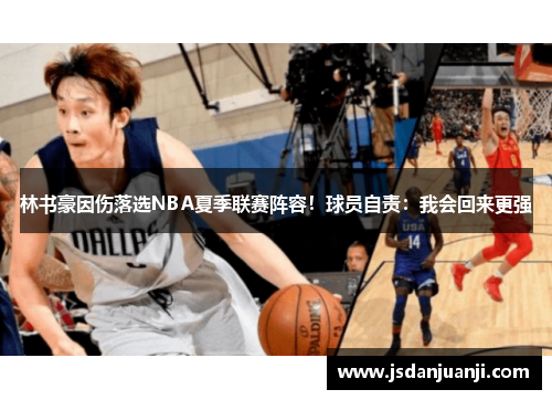 林书豪因伤落选NBA夏季联赛阵容！球员自责：我会回来更强